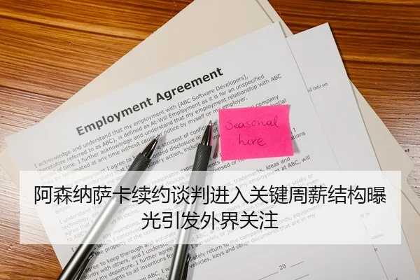 阿森纳萨卡续约谈判进入关键周薪结构曝光引发外界关注