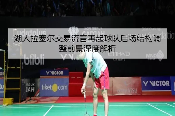 湖人拉塞尔交易流言再起球队后场结构调整前景深度解析