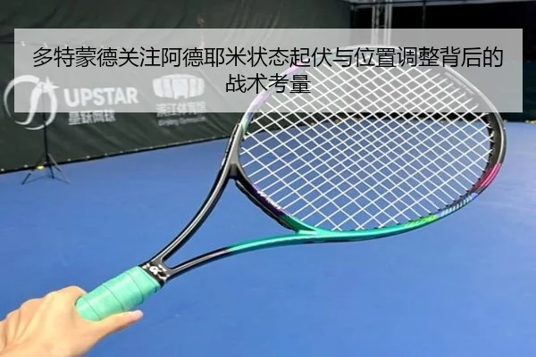 多特蒙德关注阿德耶米状态起伏与位置调整背后的战术考量