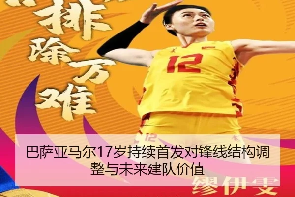 巴萨亚马尔17岁持续首发对锋线结构调整与未来建队价值