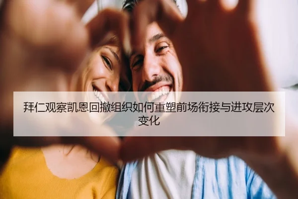 拜仁观察凯恩回撤组织如何重塑前场衔接与进攻层次变化
