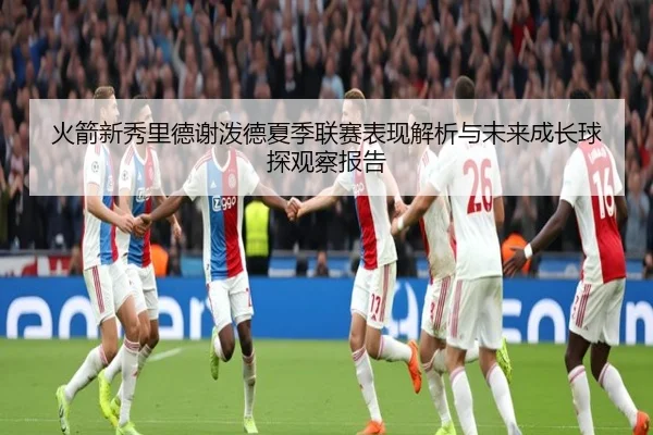 火箭新秀里德谢泼德夏季联赛表现解析与未来成长球探观察报告