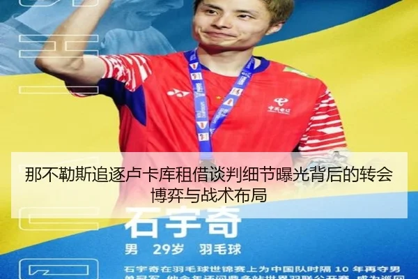 那不勒斯追逐卢卡库租借谈判细节曝光背后的转会博弈与战术布局
