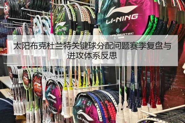 太阳布克杜兰特关键球分配问题赛季复盘与进攻体系反思