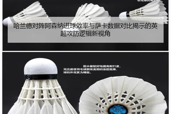 哈兰德对阵阿森纳进球效率与萨卡数据对比揭示的英超攻防逻辑新视角