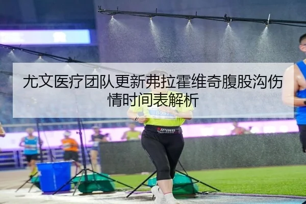 尤文医疗团队更新弗拉霍维奇腹股沟伤情时间表解析