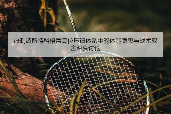 热刺波斯特科格鲁高位压迫体系中的体能隐患与战术取舍深度讨论
