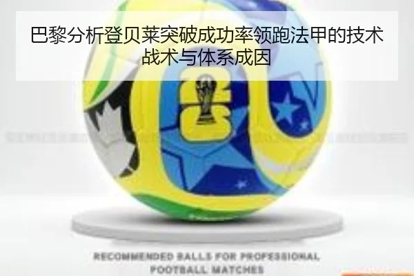 巴黎分析登贝莱突破成功率领跑法甲的技术战术与体系成因