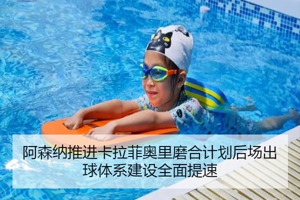 阿森纳推进卡拉菲奥里磨合计划后场出球体系建设全面提速