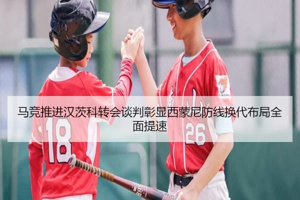 马竞推进汉茨科转会谈判彰显西蒙尼防线换代布局全面提速